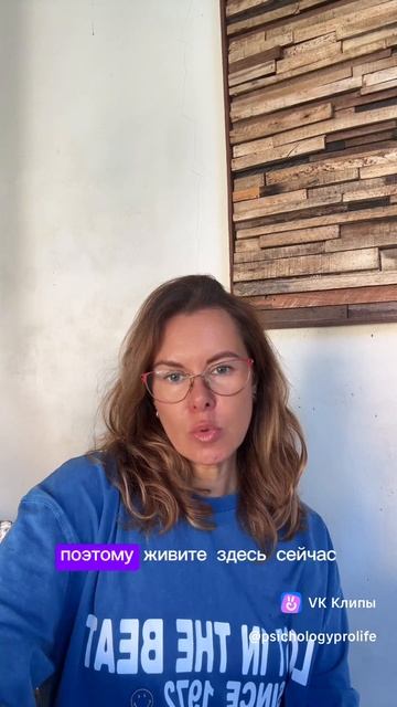 Живите здесь и сейчас