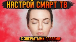 НАСТРОЙ СМАРТ ТВ ГРАМОТНО В 2025 ГОДУ