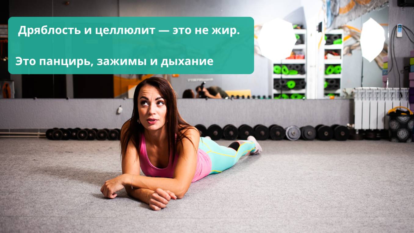 Про дряблики, целлюлит, лимфодренаж, похудение, кардио, стретчинг