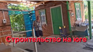642 Стройка на юге.Рабочие просят денег.Теперь взяли всё в свои руки.