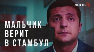 Почему Зеленский теряет поддержку Запада и причем тут новый раунд переговоров в Турции?
