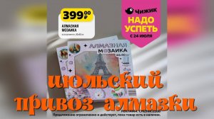 В магазин Чижик  привезли алмазную мозаику, Обзор.