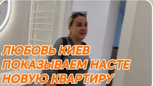 САМВЕЛ АДАМЯН, ЛЮБОВЬ КИЕВ, ПОКАЗЫВАЕМ НАСТЕ НОВУЮ КВАРТИРУ..