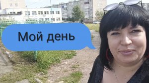 VLOG/Мой день/Идем в магазин/Распаковка/ Готовлю ужин///