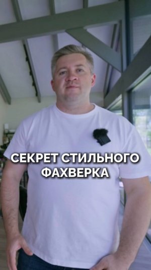 Почему в фахверке стропильная система должна оставаться на виду?