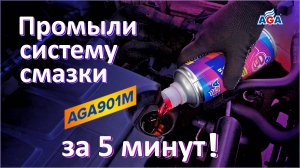 5-минутная промывка двигателя AGA901M удаляет вредные отложения!