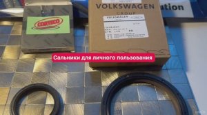 АВТОЗАПЧАСТИ ДЛЯ AUDI A6 C6 3.2 BYU FSI Сальники Volkswagen AG и Corteco