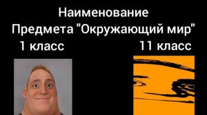 1 класс vs 11 класс (1 часть)