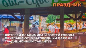 Жителей Владимира и гостей города приглашают в Загородный парк на традиционный Сабантуй