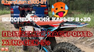 НАСТРАИВАЮ XTHG GEN3+, ТЕСТЫ НА БЕЛОПЕСОЦКОМ КАРЬЕРЕ В ЛЮТУЮ ЖАРУ#hengjian#XTNG#эндуро#moto#enduro