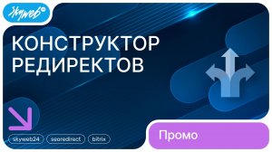 Конструктор редиректов для 1С-Битрикс | Возможности модуля #skyweb24 #seoredirect #bitrix