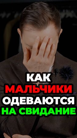 Как Мальчики Одеваются на Свидание #александрсамсонов #свидание #мужскойстиль #стильныеошибки #стиль