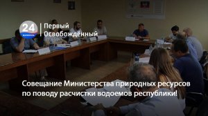 Совещание Министерства природных ресурсов по поводу расчистки водоемов республики! 24.07.2025