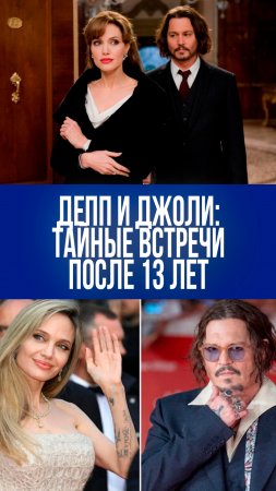 Тайные встречи Джонни Деппа и Анджелины Джоли: что скрывают звёзды спустя 13 лет?