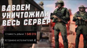 Arena Breakout Infinite | В ПАРЕ УНИЧТОЖИЛИ ВЕСЬ СЕРВЕР НА АРСЕНАЛЕ
