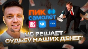 ЦБ решает судьбу наших денег прямо сейчас!