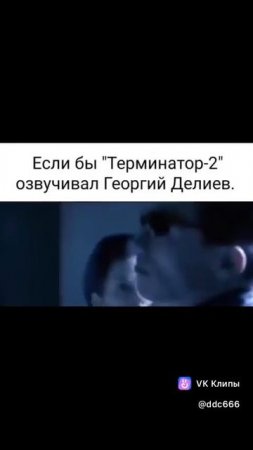 Терминатор в озвучке Каламбур 😁