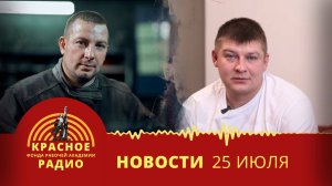 Правда на стороне рабочих. Новости 25.07.2025