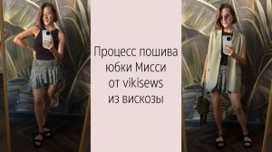 МК по пошиву юбки Мисси из вискозы