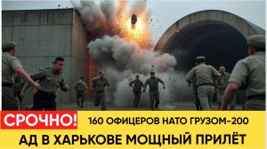 АД В ХАРЬКОВЕ УНИЧТОЖЕН СЕКРЕТНЫЙ ЦЕХ! ВО ЛЬВОВЕ КИНЖАЛ ДОБИЛ 160 ОФИЦЕРОВ НАТО