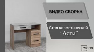 Видео сборка. Спальня Асти. Стол косметический.