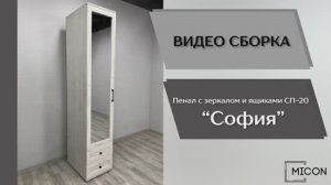 Видео сборка. Спальня София. Пенал с зеркалом и ящиками СП-20.