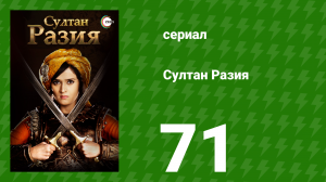 Султан Разия 71 серия (сериал, 2015)