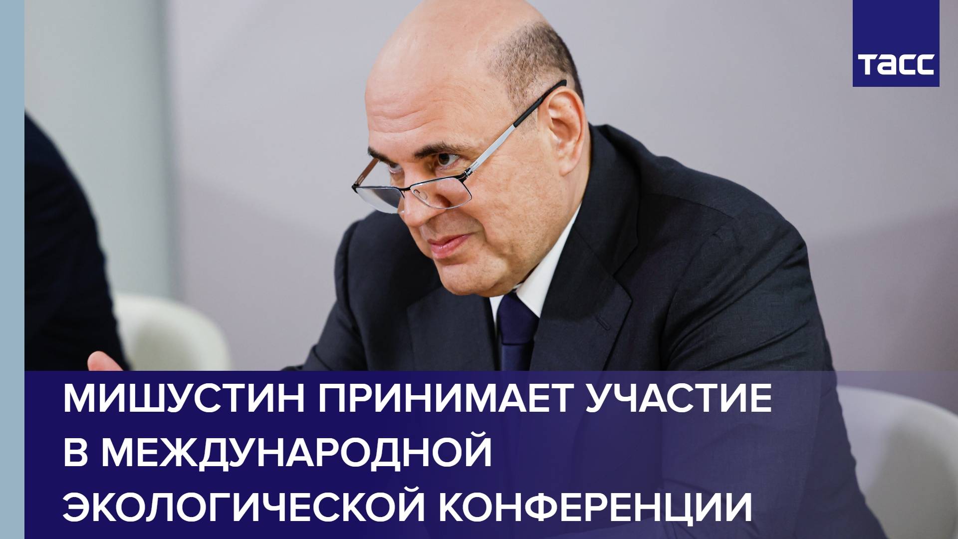 Мишустин принимает участие в Международной экологической конференции