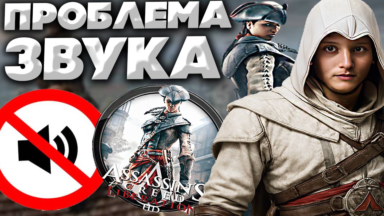 ГУБАМИ ШЕВЕЛЯТ,НО НЕ СЛЫШНО ОЗВУЧКИ ПЕРСОНАЖЕЙ В ASSASSINS CREED LIBERATION HD REMASTERED | РЕШЕНИЕ