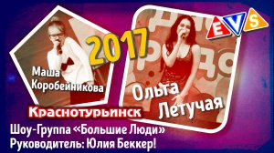 Маша Коробейникова и Ольга Летучая (День Города Краснотурьинска 2017)