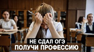Не сдал ОГЭ — получи профессию