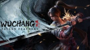 WUCHANG: Fallen Feathers. Начало игры.