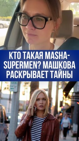 Мария Машкова как Masha-Supermen в США: что скрывает актриса от студентов?