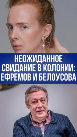 Любовный треугольник? Ефремов, Белоусова и Кругликова – непростые отношения после колонии