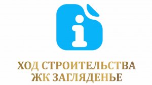 Ход строительства ЖК Загляденье