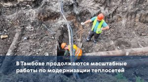 В Тамбове продолжаются масштабные работы по модернизации теплосетей