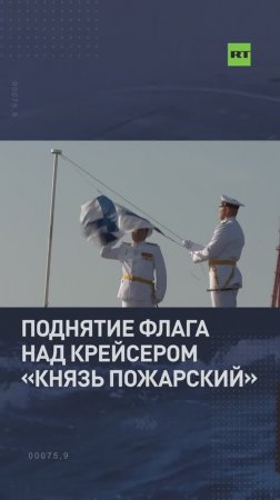 Путин принял участие в церемонии поднятия флага над крейсером «Князь Пожарский»