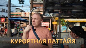 Паттайя 2025: Русский район, лучшая еда на Джомтьене, остров Ко Лан и пробуем дуриан