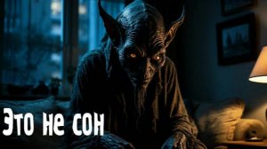 Это не сон. Страшные. Мистические. Творческие истории. Хоррор