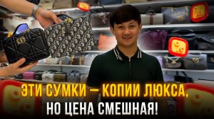 ШОК! ✨Эти сумки – копии люкса, но цена смешная!💥 Успей купить!