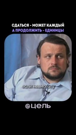 Подписывайся на «Цель» чтобы получать ещё больше мотивации и вдохновения✨