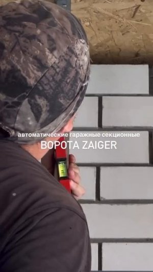 Автоматические гаражные секционные ворота ZAIGER в Барнауле. Консультация по телефону 📲 83852534250