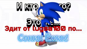 Эдит по Сонику от lugsa100(тоже бомба петарда)
