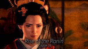 Спасти принцессу - Rise of the Ronin - Прохождение игры #16
