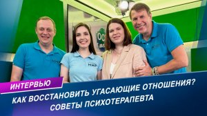 Как разжечь угасающие отношения? | Интервью с врачом-психотерапевтом