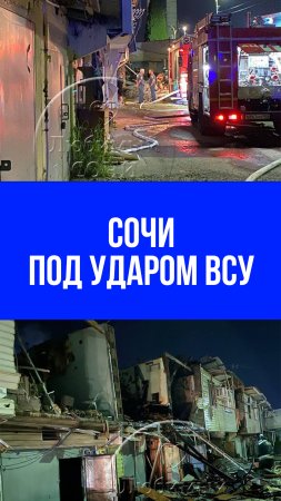Сочи под атакой: шокирующие подробности легендарного налета дронов — что скрывают власти?