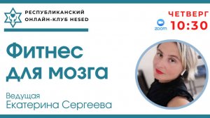 Фитнес для мозга. Ведущая Екатерина Сергеева 24.07.2025