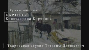 Картины Константина Коровина | Русская живопись | Блог художника