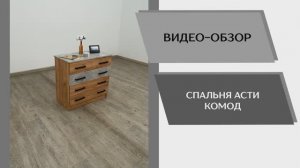 Видеообзор. Спальня Асти. Комод.