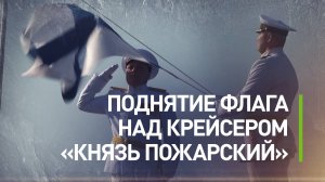 Путин принял участие в церемонии поднятия флага над атомным подводным ракетоносцем «Князь Пожарский»